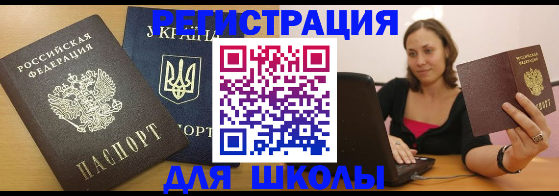 временная регистрация для школы в Камешково